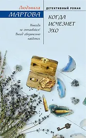 Купить Когда исчезнет эхо — Фото №1