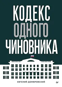 Купить Кодекс одного чиновника — Фото №1