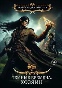 Купить Темные времена-3. Хозяин — Фото №1