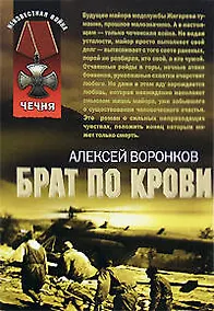 Купить Брат по крови (мягк) (Неизвестная война) ( Чечня). Воронков А. (Эксмо) — Фото №1