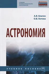 Купить Астрономия. Учебное пособие — Фото №1