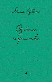 Купить Озябшие странники — Фото №1