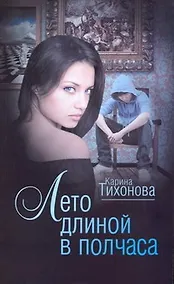 Купить Лето длиной в полчаса — Фото №1