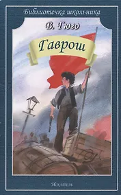 Купить Гаврош (илл. Дугина) (мБШ) Гюго (48с.) — Фото №1