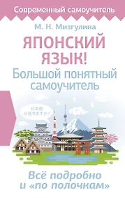 Купить Японский язык! Большой понятный самоучитель. Всё подробно и "по полочкам" — Фото №1