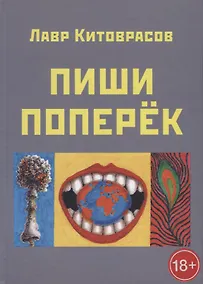 Купить Пиши поперек — Фото №1