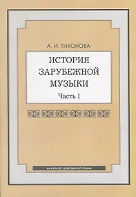 Купить История зарубежной музыки. Часть 1 — Фото №1