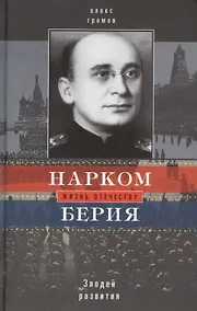 Купить Нарком Берия. Злодей развития — Фото №1