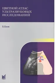 Купить Цветной атлас ультразвуковых исследований — Фото №1