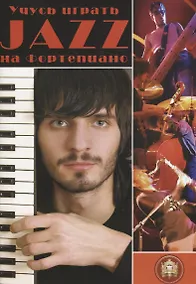 Купить Учусь играть JAZZ на фортепиано — Фото №1