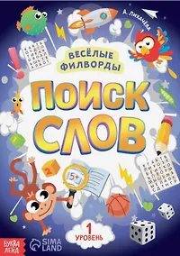 Купить Весёлые филворды "Поиск слов. 1 уровень" — Фото №1