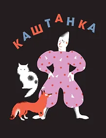 Купить Каштанка — Фото №1