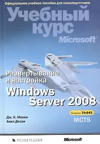 Купить Развертывание и настройка Windows Server 2008. Учебный курс Microsoft (+CD) — Фото №1
