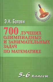Купить 700 лучших олимпиадных и занимательных задач по математике / 2-е изд. — Фото №1