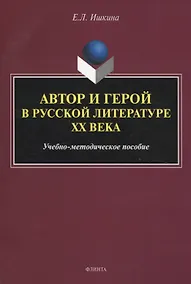 Купить Автор и герой в русской литературе ХХ века. Учебно-методическое пособие — Фото №1
