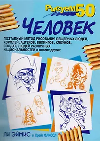 Купить Рисуем 50 человек — Фото №1