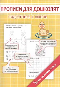 Купить Прописи для дошколят. Подготовка к школе — Фото №1