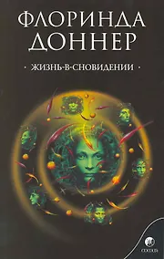 Купить Жизнь-в-сновидении: посвящение в мир магов — Фото №1
