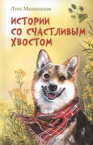 Купить Истории со счастливым хвостом — Фото №1