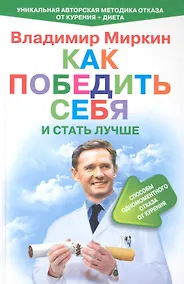 Купить Как победить себя и стать лучше — Фото №1