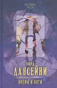 Купить Время и боги: рассказы — Фото №1
