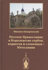 Купить Русское Православие в Королевстве сербов, хорватов и словенцев - Югославии — Фото №1