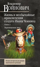 Купить Жизнь и необычайные приключения солдата Ивана Чонкина. Книга 3. Перемещенное лицо — Фото №1