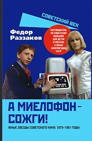 Купить А миелофон – сожги! Юные звезды советского кино: 1973–1991 годы — Фото №1