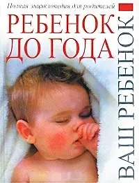 Купить Ребенок до1года.Полная энциклопедия для родителей — Фото №1