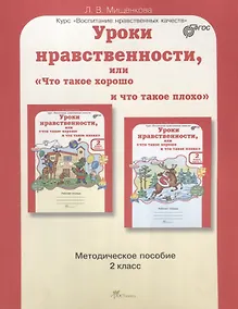 Купить Уроки нравственности, или "Что такое хорошо и что такое плохо". 2 класс. Методическое пособие. ФГОС — Фото №1