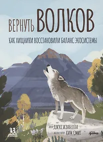 Купить Вернуть волков: как хищники восстановили баланс экосистемы — Фото №1