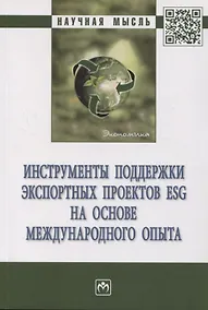 Купить Инструменты поддержки экспортных проектов ESG на основе международного опыта — Фото №1