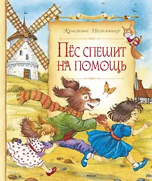 Купить Пёс спешит на помощь — Фото №1