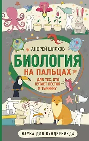 Купить Биология для тех, кто путает пестик и тычинку — Фото №1