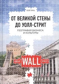 Купить От Великой стены до Уолл-стрит: География бизнеса и культуры — Фото №1