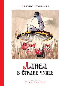 Купить Алиса в Стране чудес — Фото №1