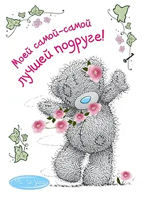 Купить Me to You. Моей самой-самой лучшей подруге! — Фото №1