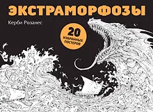Купить Экстраморфозы. 20 избранных постеров — Фото №1