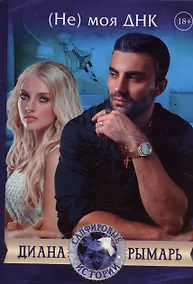 Купить (Не) моя ДНК — Фото №1