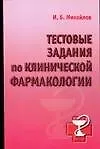 Купить Тестовые задания по клинической фармакологии — Фото №1