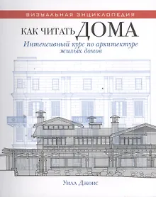 Купить Как читать дома. Интенсивный курс по архитектуре жилых домов — Фото №1