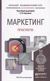 Купить Маркетинг. Практикум. Уч.пос.для акад.бак. — Фото №1