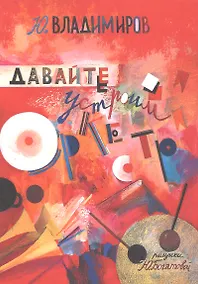 Купить Давайте устроим оркестр! Стихи и рассказы — Фото №1