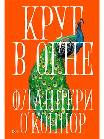 Купить Круг в огне: Рассказы — Фото №1