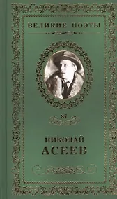 Купить Великие поэты. Том 87. Николай Асеев. Заржавленная лира — Фото №1