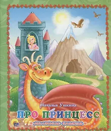 Купить Про принцесс — Фото №1