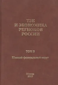 Купить ТЭК и экономика регионов России. Том 3. Южный федеральный округ. — Фото №1