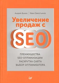 Купить Увеличение продаж с SEO — Фото №1