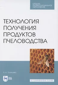 Купить Технология получения продуктов пчеловодства. Учебник для СПО — Фото №1
