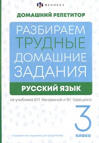 Купить Русский язык. 3 класс. Разбираем трудные домашние задания. Справочное издание для родителей — Фото №1